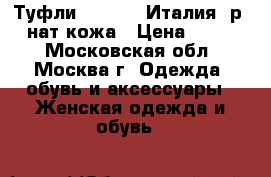 Туфли corallo (Италия) р.40 нат.кожа › Цена ­ 2 000 - Московская обл., Москва г. Одежда, обувь и аксессуары » Женская одежда и обувь   